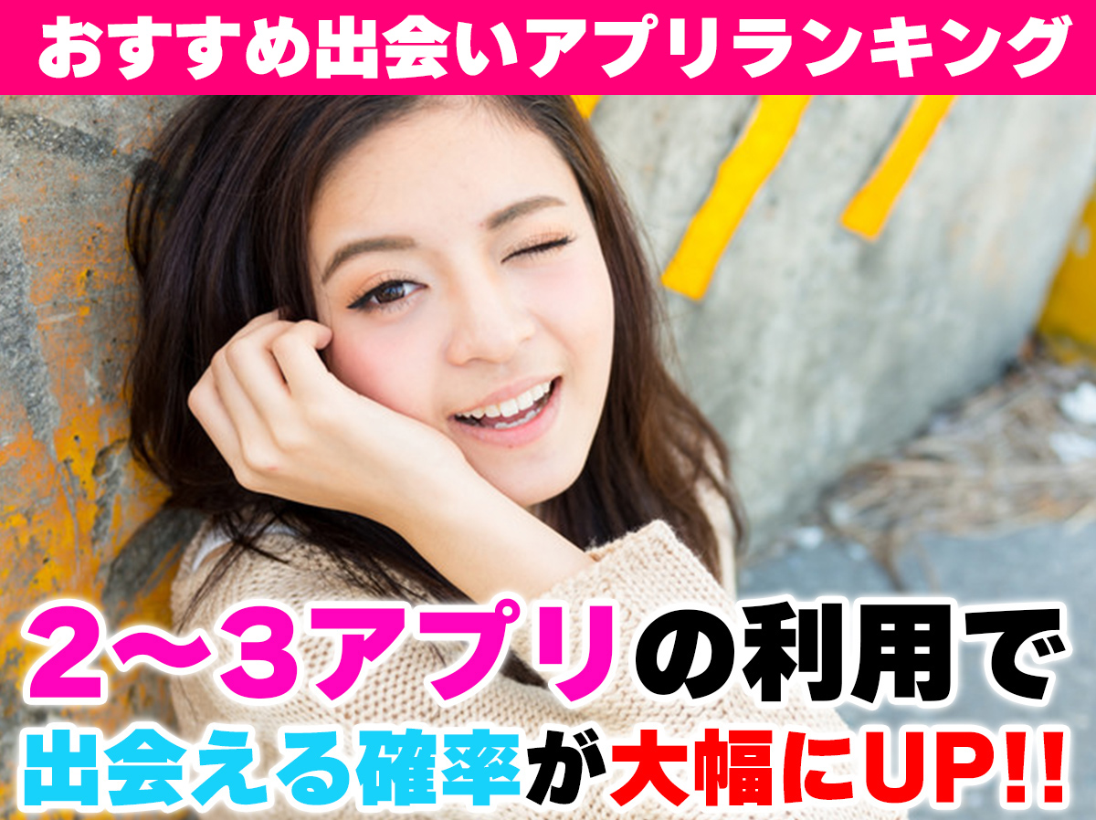 人気出会い系ランキング│認証