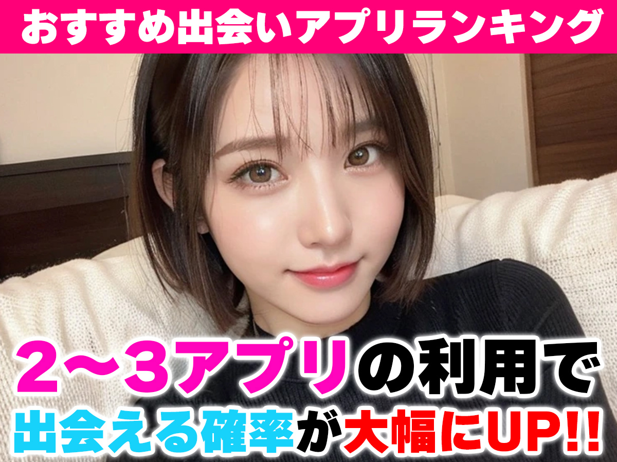 人気出会い系ランキング│認証