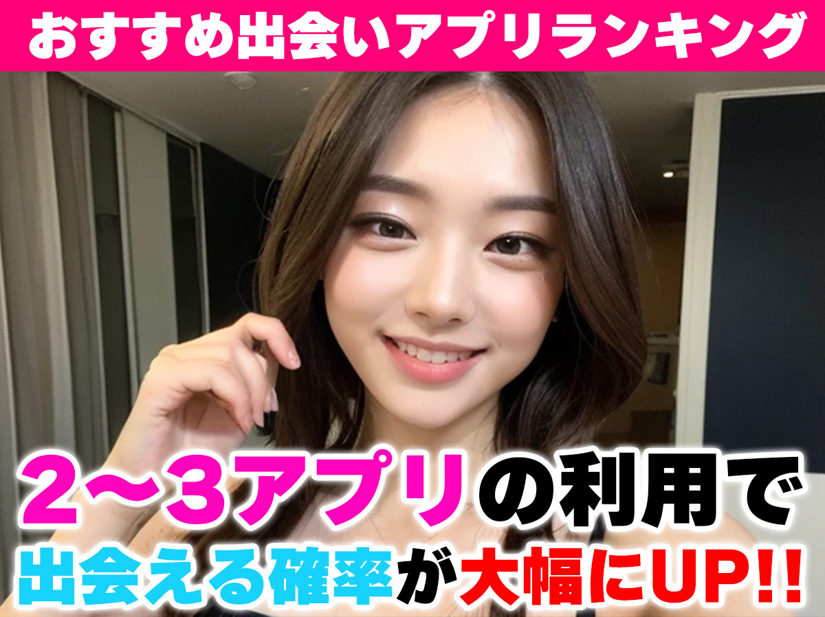人気出会い系ランキング│認証