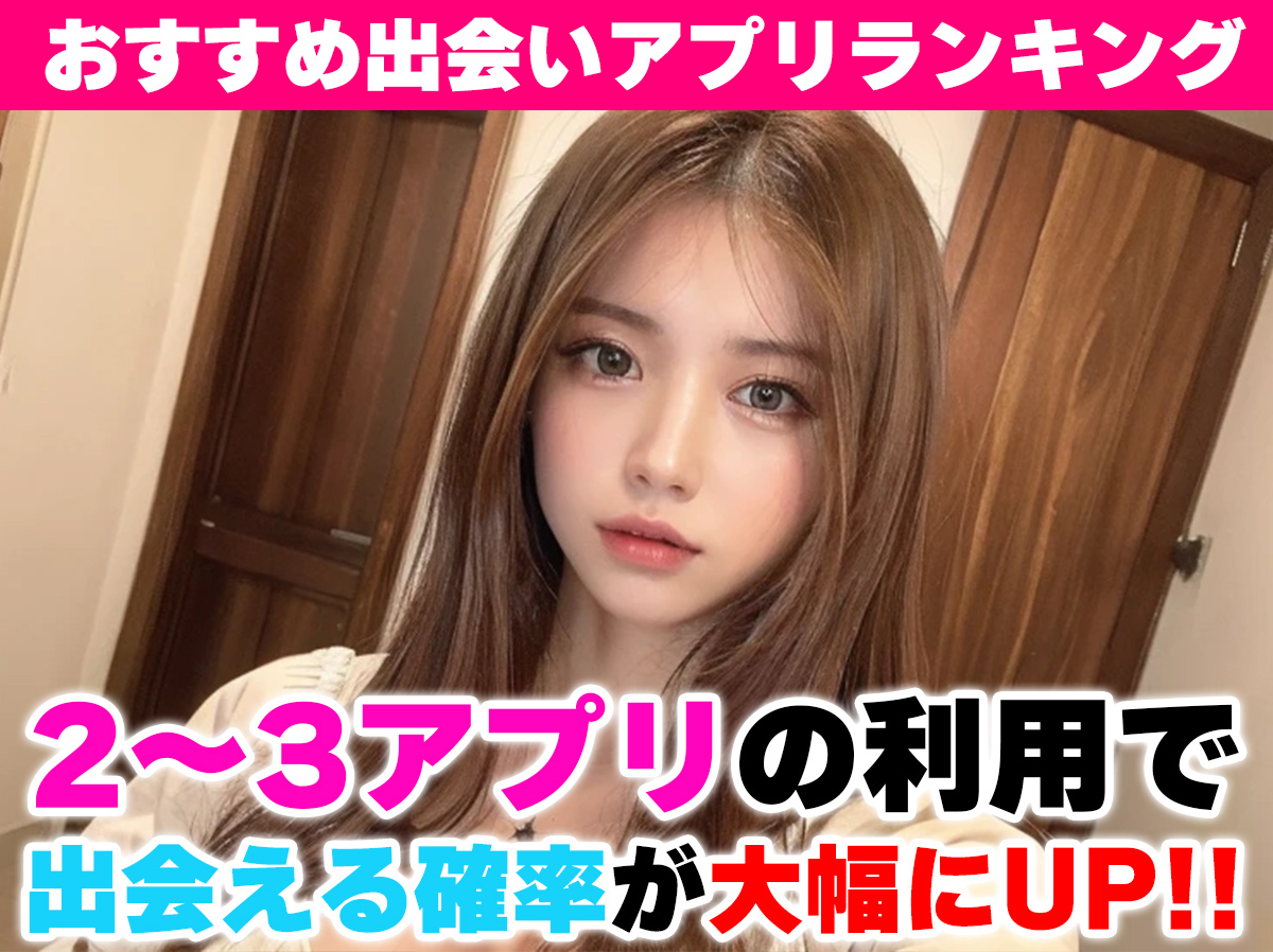 人気出会い系ランキング│認証